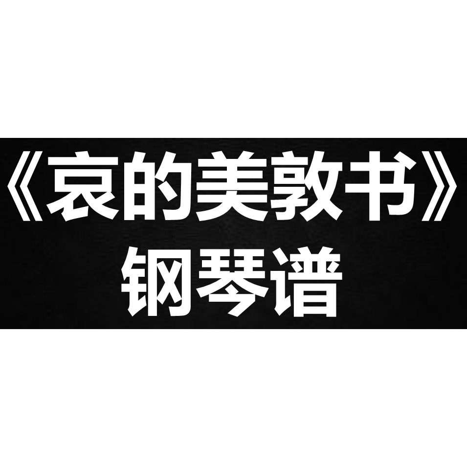 dearjane《哀的美敦书》独奏谱 钢琴谱 五线谱 简谱 扒谱 弹唱谱