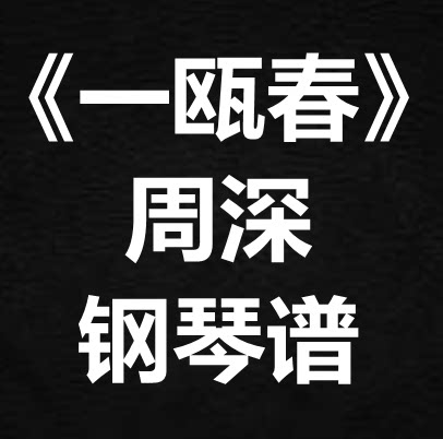 周深《一瓯春》独奏谱  钢琴谱 五线谱 简谱 扒谱 弹唱谱