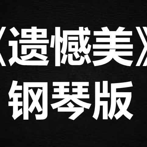 林峰《遗憾美》 独奏谱 钢琴谱 五线谱 简谱 扒谱 弹唱谱
