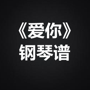 徐俊雅《爱你》 独奏谱  钢琴谱 五线谱 简谱 扒谱 弹唱谱