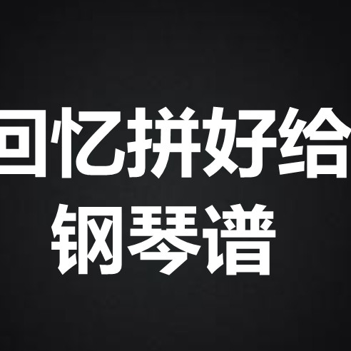 王贰浪《把回忆拼好给你》 钢琴谱 五线谱 简谱 扒谱 弹唱谱
