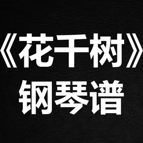 容祖儿《花千树》 独奏谱  钢琴谱 五线谱 简谱 扒谱 弹唱谱