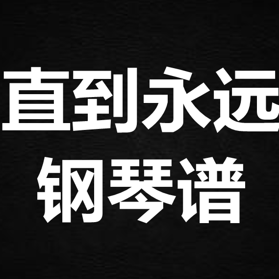 王靖雯《直到永远》 独奏谱 钢琴谱 五线谱 简谱 扒谱 弹唱谱