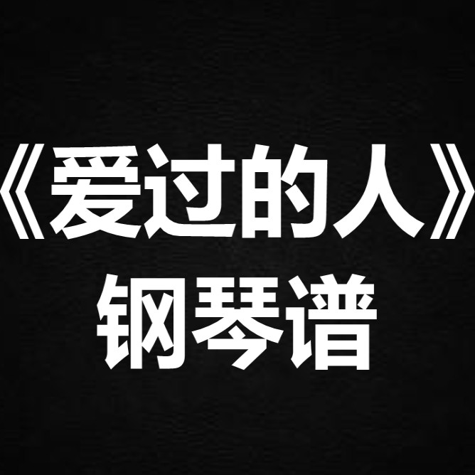 任然《爱过的人》 独奏谱  钢琴谱 五线谱 简谱 扒谱 弹唱谱