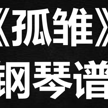 AGA《孤雏》 独奏谱  钢琴谱 五线谱 简谱 扒谱 弹唱谱