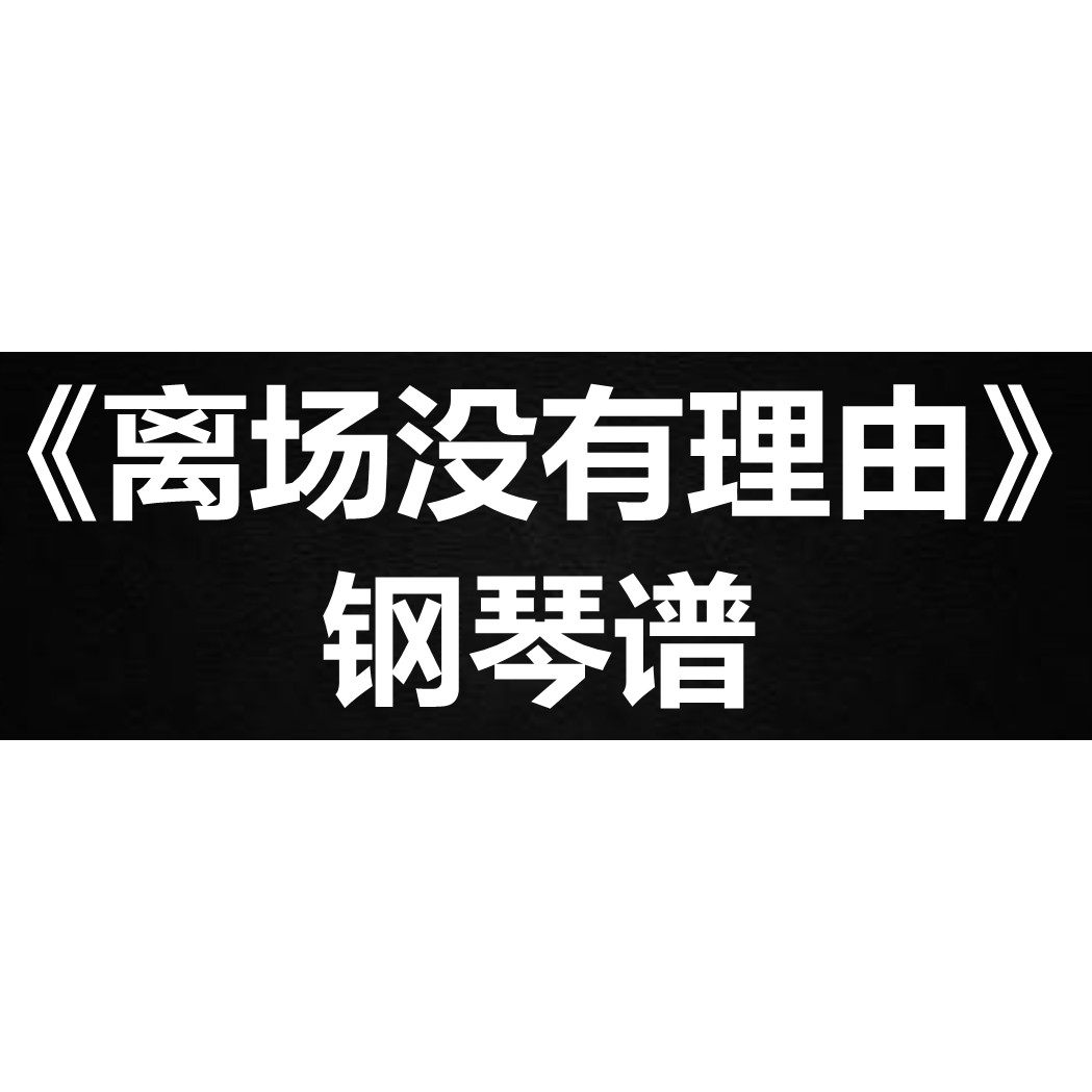吴业坤《离场没有理由》独奏谱 钢琴谱 五线谱 简谱 扒谱 弹唱谱