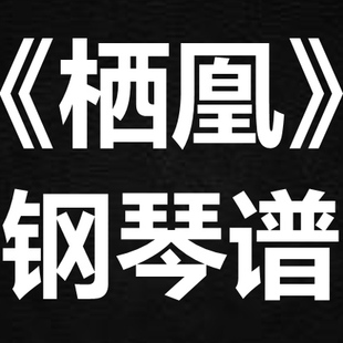 三无marblue《栖凰》 独奏谱  钢琴谱 五线谱 简谱 扒谱 弹唱谱