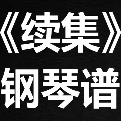 容祖儿《续集》 独奏谱  钢琴谱 五线谱 简谱 扒谱 弹唱谱