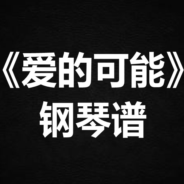 叶倩文《爱的可能》 独奏谱 钢琴谱 五线谱 简谱 扒谱 弹唱谱