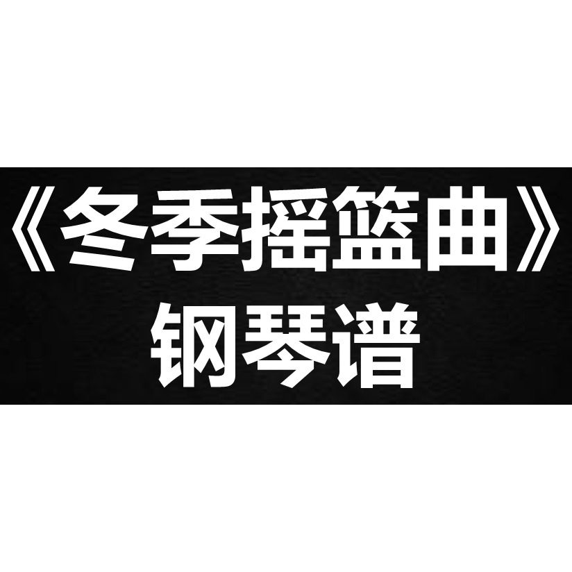 索菲亚卡内莱《冬季摇篮曲》钢琴谱 五线谱 简谱 扒谱 弹唱谱