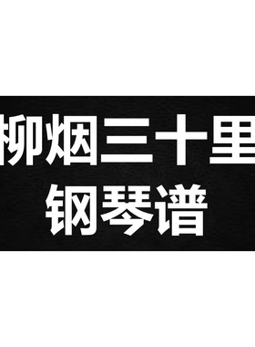 阿yueyue《柳烟三十里》独奏谱  钢琴谱 五线谱 简谱 扒谱 弹唱谱
