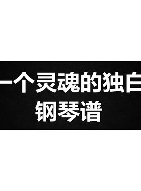 陈奕迅《一个灵魂的独白》 独奏谱  钢琴谱 五线谱 简谱  弹唱谱