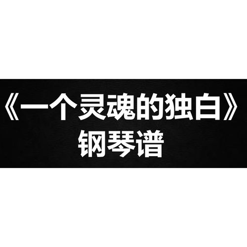 陈奕迅《一个灵魂的独白》 独奏谱  钢琴谱 五线谱 简谱  弹唱谱