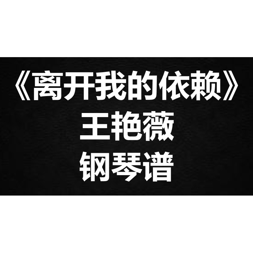 王艳薇《离开我的依赖》独奏谱 钢琴谱 五线谱 简谱 扒谱 弹唱谱
