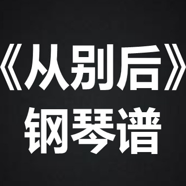 AZA微唱团《从别后》 独奏谱 钢琴谱 五线谱 简谱 扒谱 弹唱谱