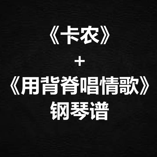 《卡农+用背脊唱情歌》 钢琴谱 串烧谱 简谱 五线谱