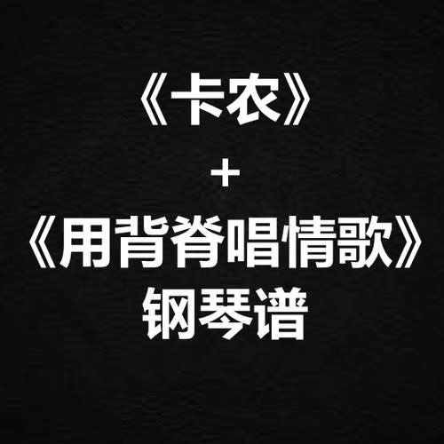 《卡农+用背脊唱情歌》 钢琴谱 串烧谱 简谱 五线谱