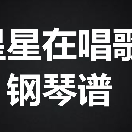 司南《星星在唱歌》 独奏谱 钢琴谱 五线谱 简谱 扒谱 弹唱谱
