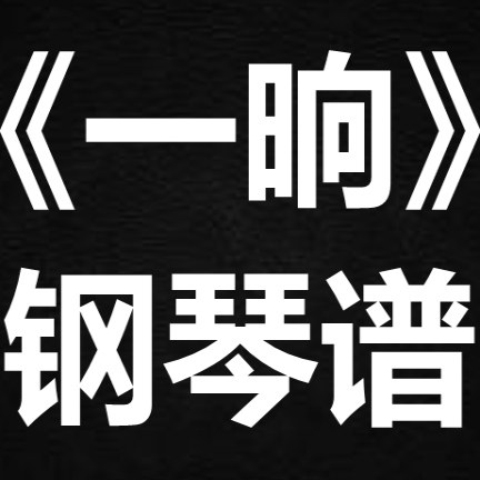 周深《一晌》 独奏谱  钢琴谱 五线谱 简谱 扒谱 弹唱谱