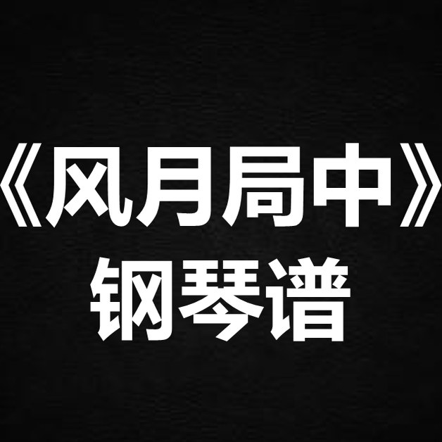 希林娜依高《风月局中》独奏谱 钢琴谱 五线谱 简谱 扒谱 弹唱谱