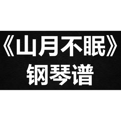 毛不易《山月不眠》 独奏谱  钢琴谱 五线谱 简谱 扒谱 弹唱谱