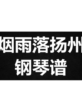 阿yueyue《烟雨落扬州》 独奏谱  钢琴谱 五线谱 简谱 弹唱谱