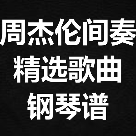 《周杰伦间奏歌曲串烧》独奏谱  钢琴谱 五线谱 简谱 扒谱 弹唱谱