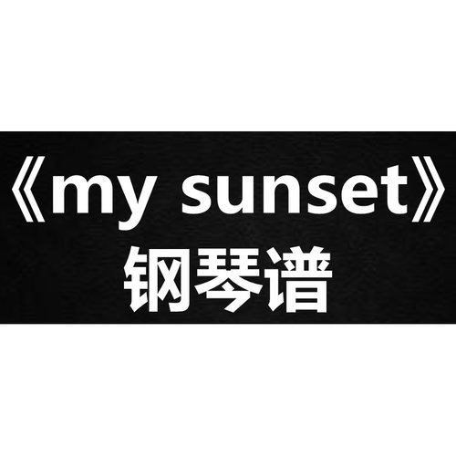 feint《my sunset》 独奏谱  钢琴谱 五线谱 简谱 扒谱 弹唱谱