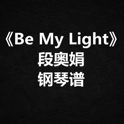 段奥娟《Be My Light》独奏谱  钢琴谱 五线谱 简谱 扒谱 弹唱谱