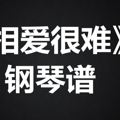 张学友 梅艳芳《相爱很难》   钢琴谱 五线谱 简谱 扒谱 弹唱谱