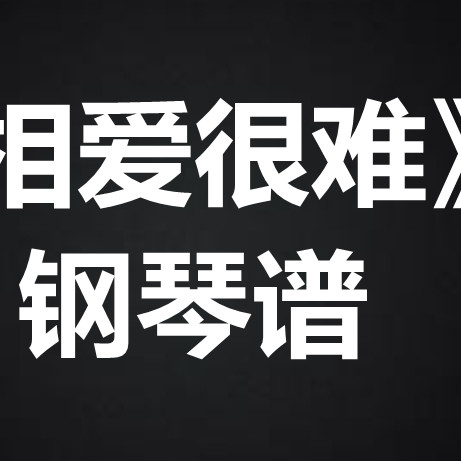 张学友 梅艳芳《相爱很难》   钢琴谱 五线谱 简谱 扒谱 弹唱谱
