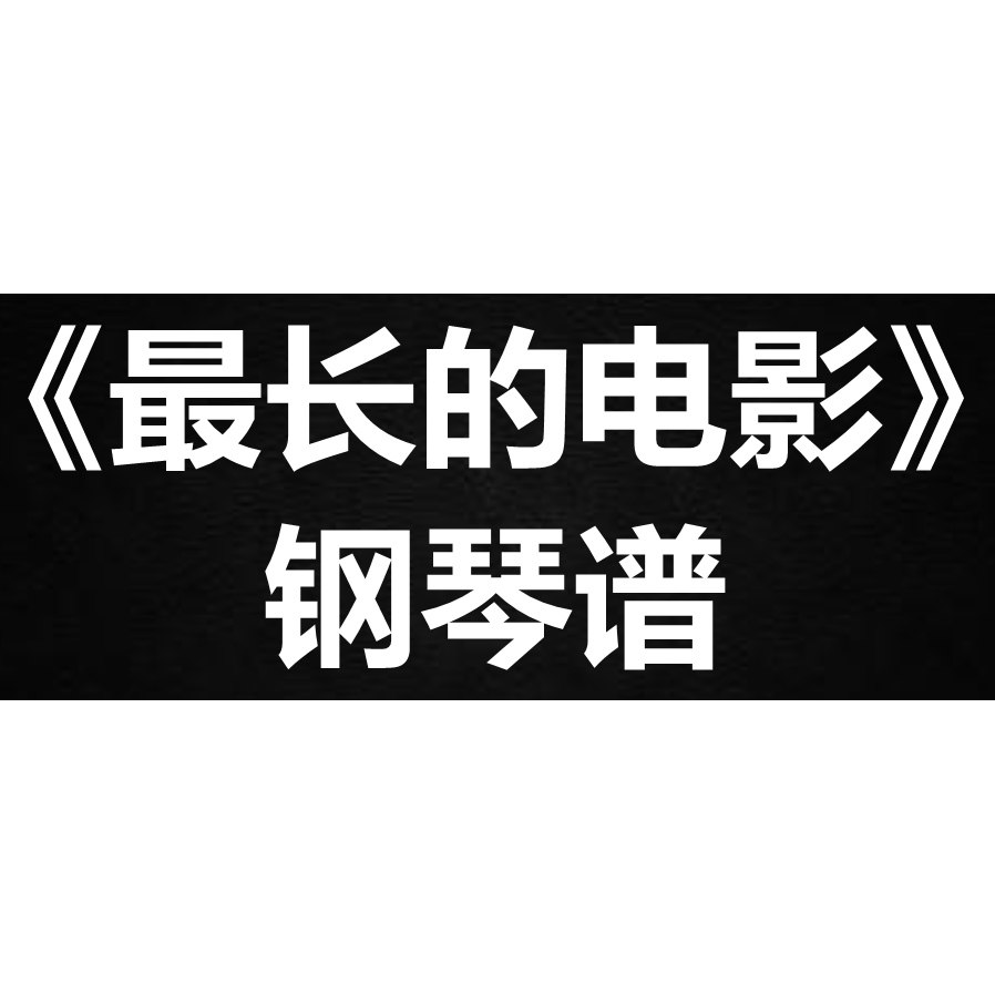 周杰伦《最长的电影》 独奏谱 钢琴谱 五线谱 简谱 扒谱 弹唱谱