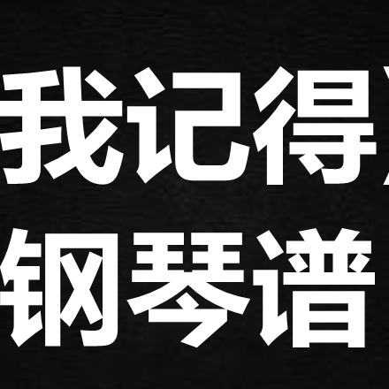 吴若希《我记得》 独奏谱 钢琴谱 五线谱 简谱 扒谱 弹唱谱