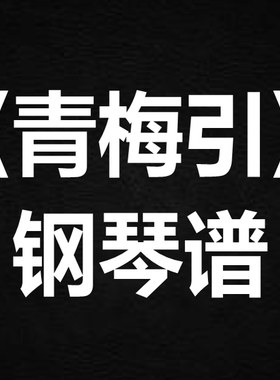 时尚《青梅引》 独奏谱  钢琴谱 五线谱 简谱 扒谱 弹唱谱