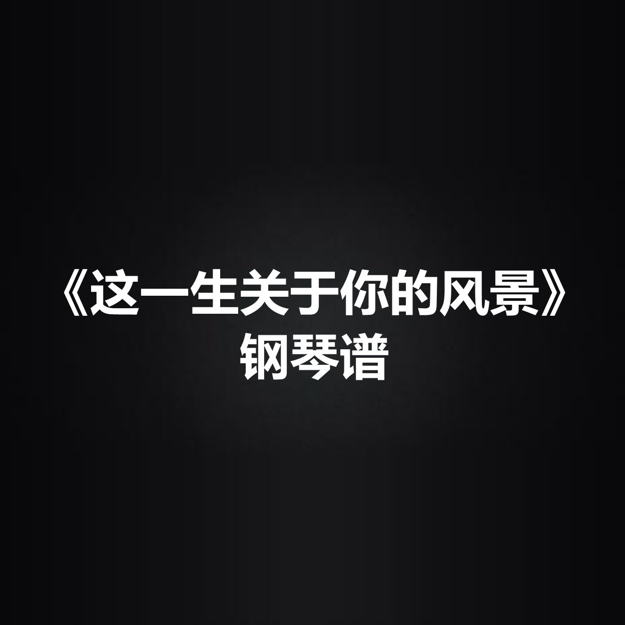 《这一生关于你的风景》光遇谱 钢琴谱 弹唱谱 五线谱 简谱 扒谱