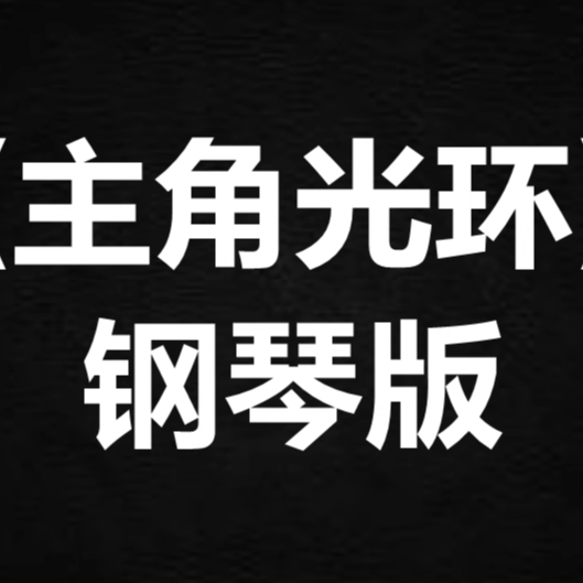 洪嘉豪《主角光环》 独奏谱 钢琴谱 五线谱 简谱 扒谱 弹唱谱