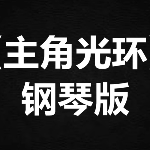 洪嘉豪《主角光环》 独奏谱  钢琴谱 五线谱 简谱 扒谱 弹唱谱