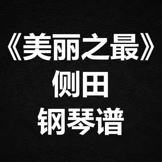 侧田《美丽之最》 独奏谱 钢琴谱 五线谱 简谱 扒谱 弹唱谱