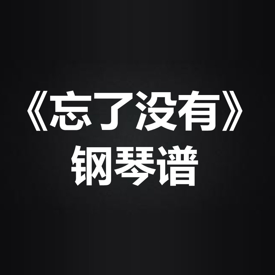 王靖雯不胖《忘了没有》光遇谱 弹唱谱 钢琴谱 五线谱 简谱 扒谱