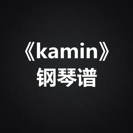abduwali-offsal《kamin》 钢琴谱 五线谱 简谱 扒谱 弹唱谱