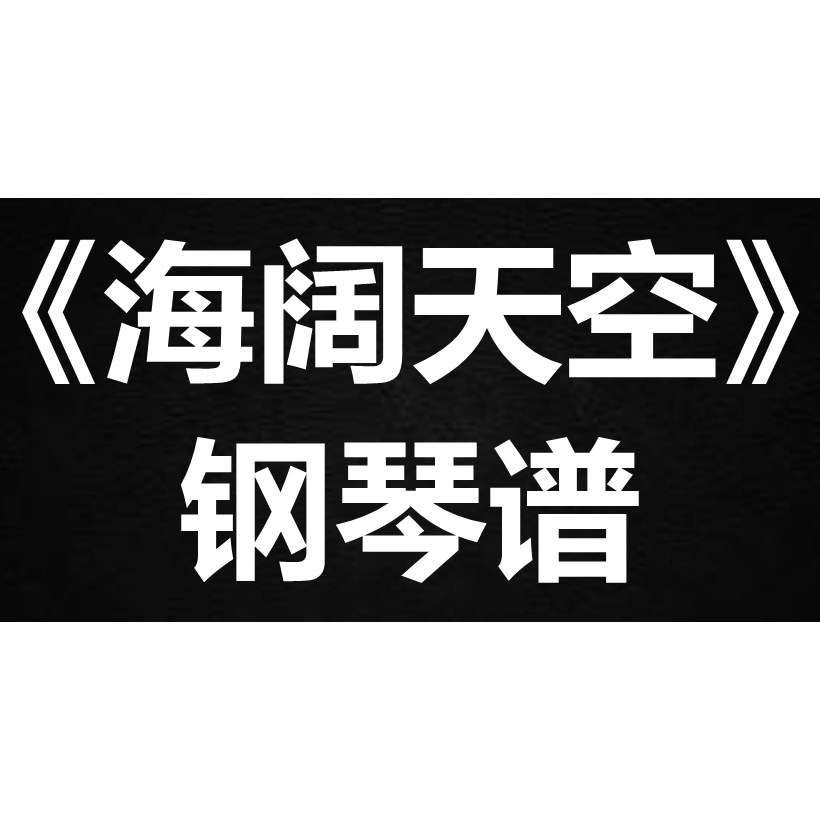 beyond《海阔天空》 独奏谱 钢琴谱 五线谱 简谱 扒谱 弹唱谱