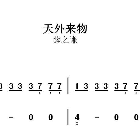 薛之谦《天外来物》 独奏谱  钢琴谱 五线谱 简谱 扒谱 弹唱谱