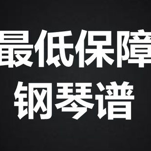 MC张天赋《最+低保障》 独奏谱  钢琴谱 五线谱 简谱 扒谱 弹唱谱