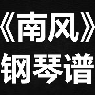 萨吉《南风》 独奏谱  钢琴谱 五线谱 简谱 扒谱 弹唱谱