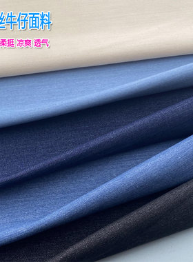 天丝牛仔布料裤子衬衫服装面料