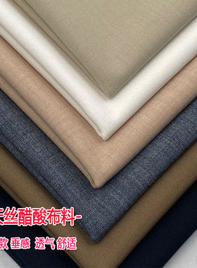 天丝醋酸布料西装裤子服装面料