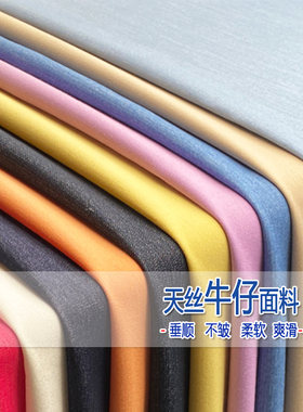夏季天丝牛仔冰丝垂顺抗皱面料