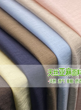 夏季天丝亚麻布料网红松驰风棉麻休闲衬衫垂顺裤子裙子透气面料