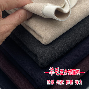 秋冬高档羊绒复合布料加绒加厚保暖裤子垂感羊毛外套毛呢服装面料