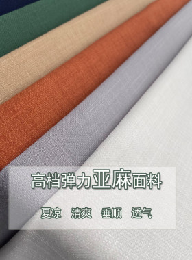 夏季高端弹力亚麻棉麻垂顺抗皱